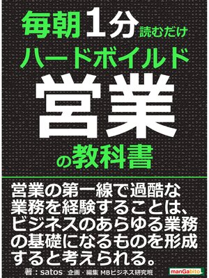 cover image of 毎朝１分読むだけハードボイルド営業の教科書。毎朝１分読むだけシリーズ